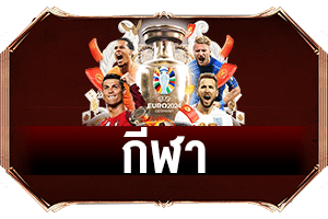 เกมกีฬา