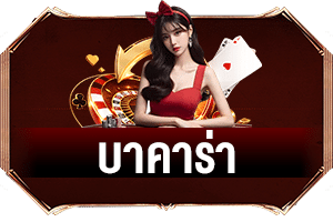 เกมบาคาร่า