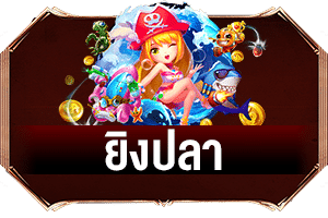 เกมยิงปลา