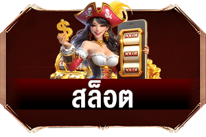 เกมสล็อต
