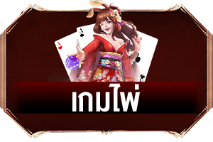 เกมไพ่